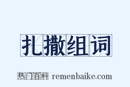 扎撒组词是什么意思的图片